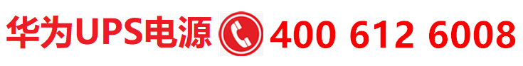 华为UPS电源网络能源营销中心